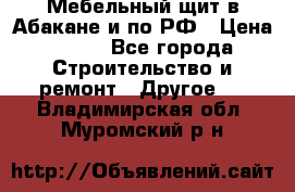 Мебельный щит в Абакане и по РФ › Цена ­ 999 - Все города Строительство и ремонт » Другое   . Владимирская обл.,Муромский р-н